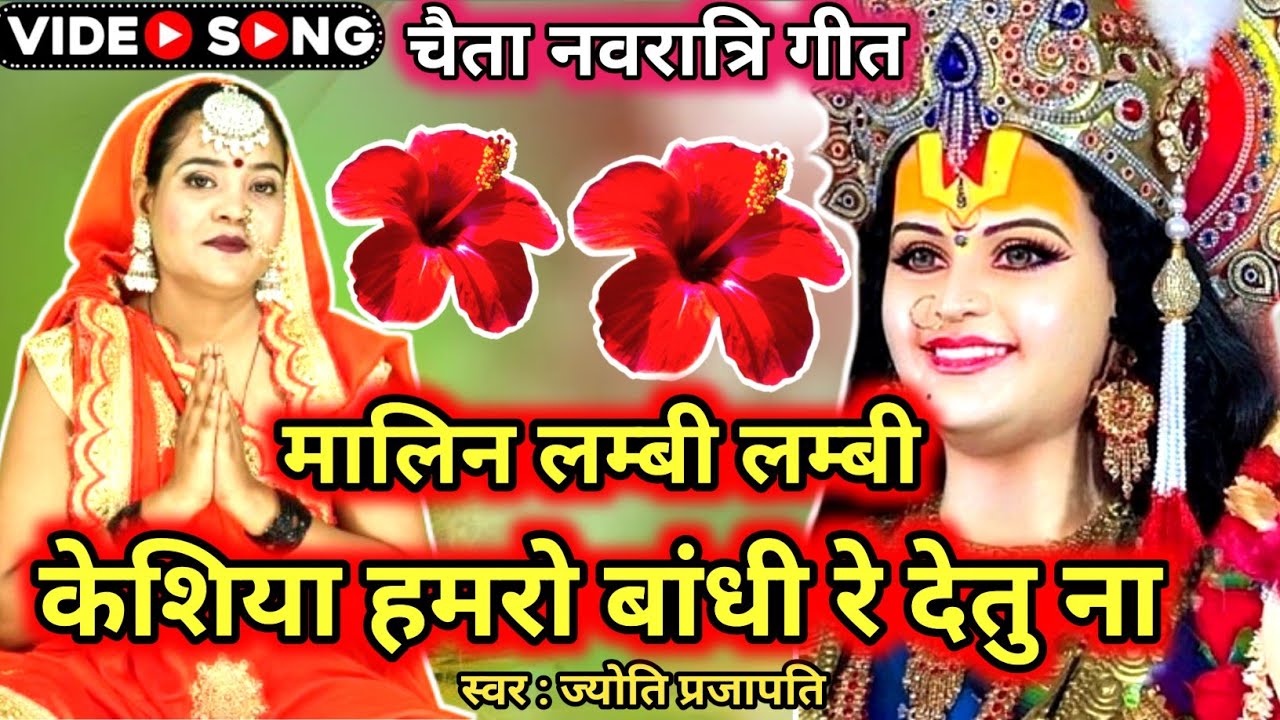 #Video|मईया के लम्बी केशिया हो |नवरात्रि के गीत| New devi song|माता का पचरा|चईत नवरात्रि का गाना