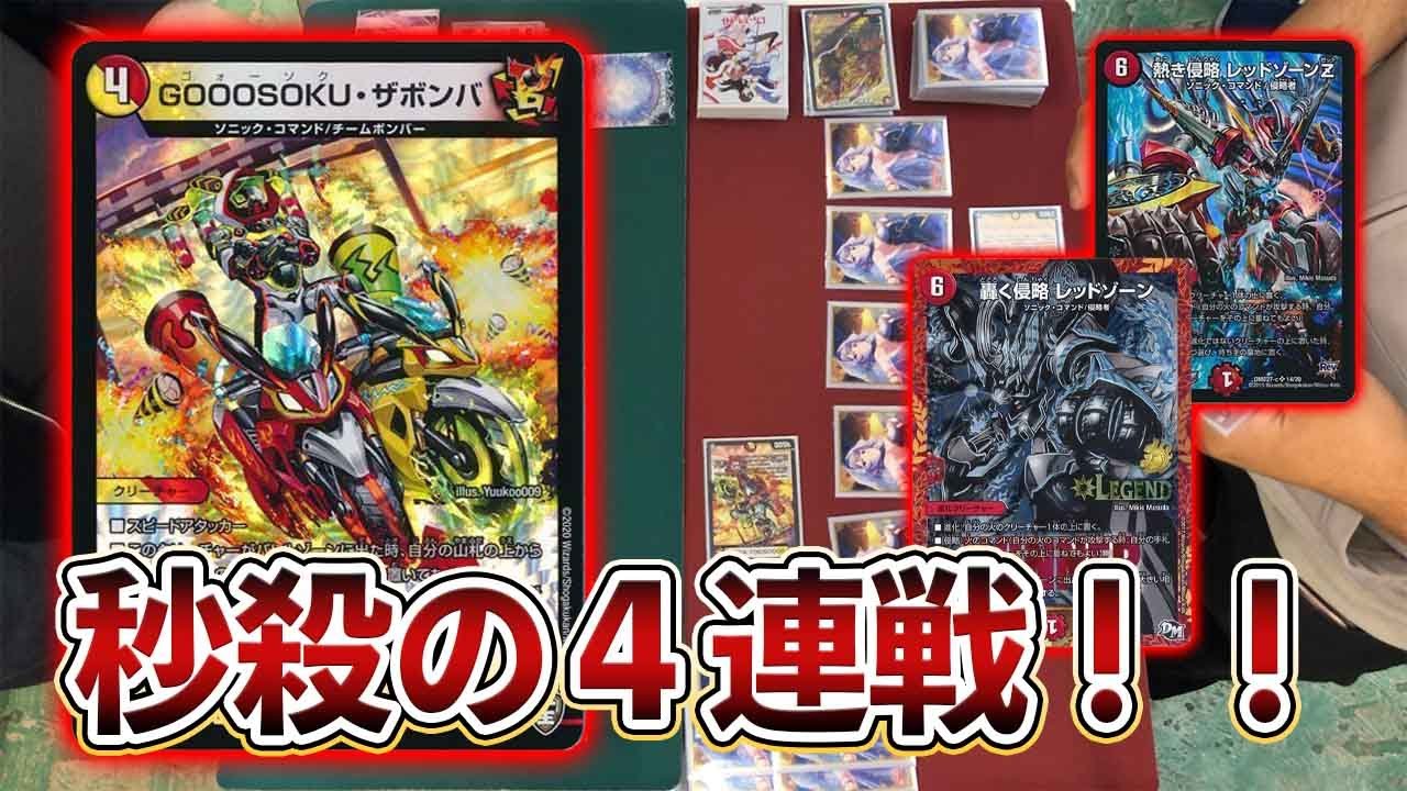 [新カード]瞬殺!!!新たな相棒「ザボンバ」を手に入れたレッドゾーンは今期も絶好調です