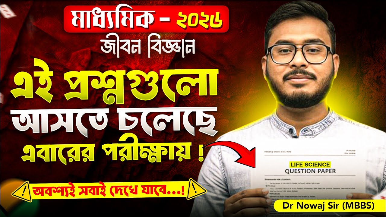 Madhyamik 2026 Life Science Final Suggestion for Class-10 | Madhyamik Life Science | Dr. Nowaj Sir