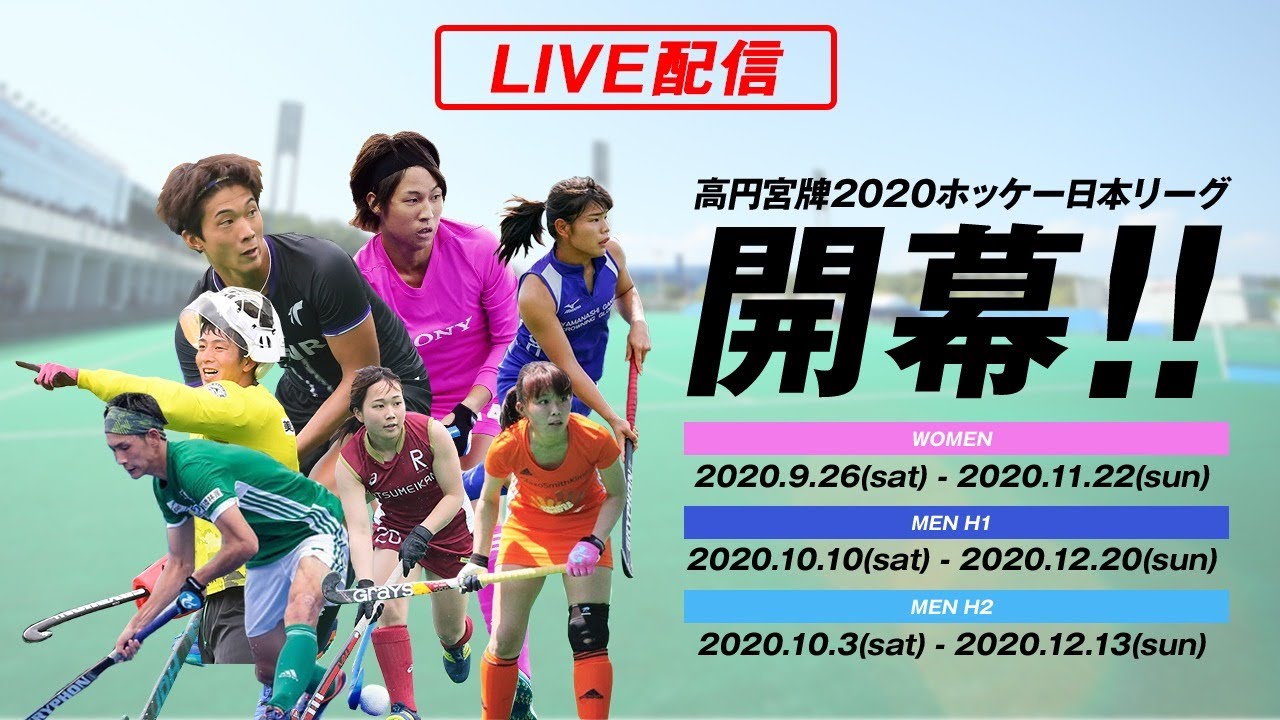 【LIVE・10/03 12:00】高円宮牌2020男子H2ホッケー日本リーグ（第1日 A飯能 vs BS滋賀）