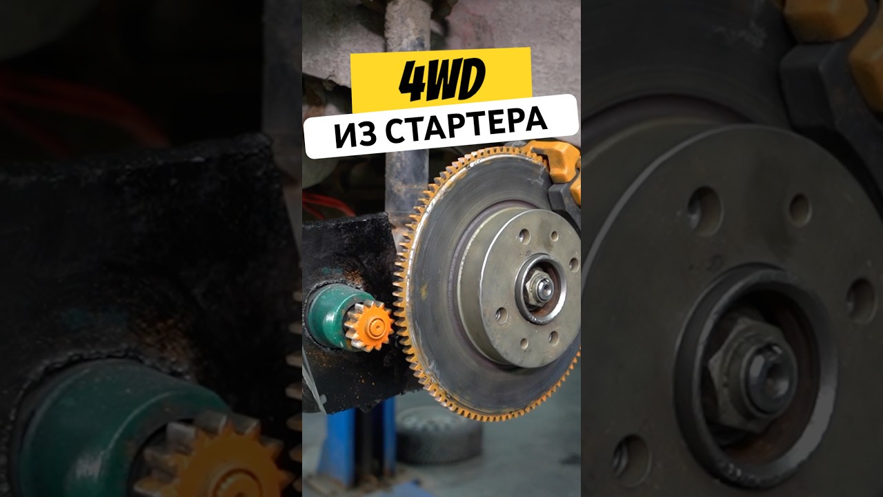 4WD на ЭЛЕКТРОТЯГЕ за копейки #shorts #гараж54 #авто #лада #4x4 #электромобиль #стартер