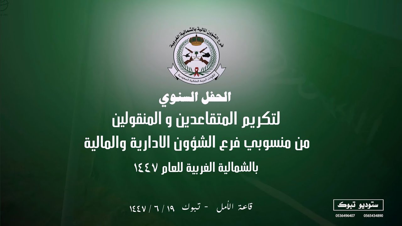 #الحفل_السنوي لتكريم المتقاعدين والمنقولين من منسوبي فرع الشؤون الاداريةوالمالية بالشماليةالغربية4K 
