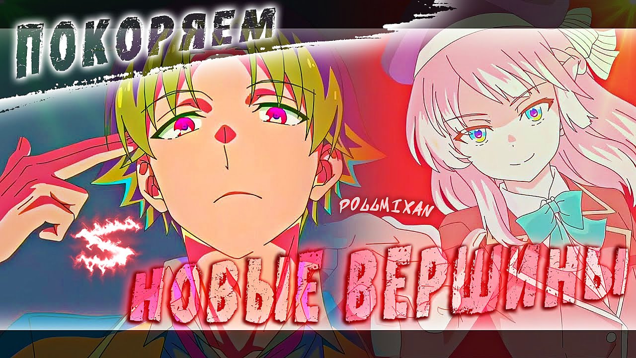 Аниме клип - Покоряем новые вершины (AMV) PollmixaN 😈 (♫) ᴴᴰ
