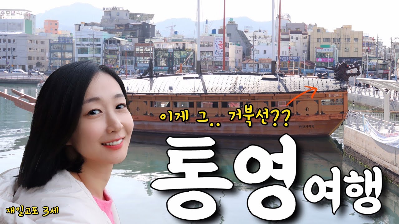 거북선을 처음 본 재일교포3세 #통영여행