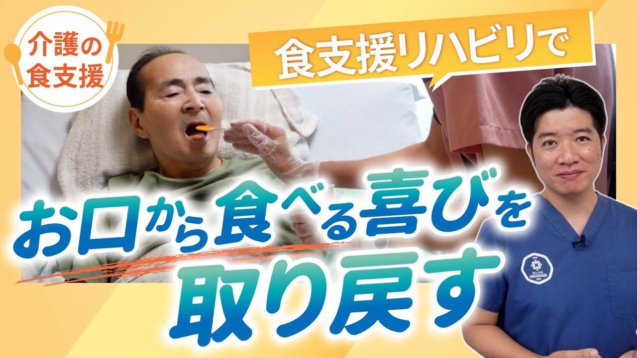 ＼現場からお届け／胃ろうだった方が再びお口から食事を楽しむまで【介護の食支援】