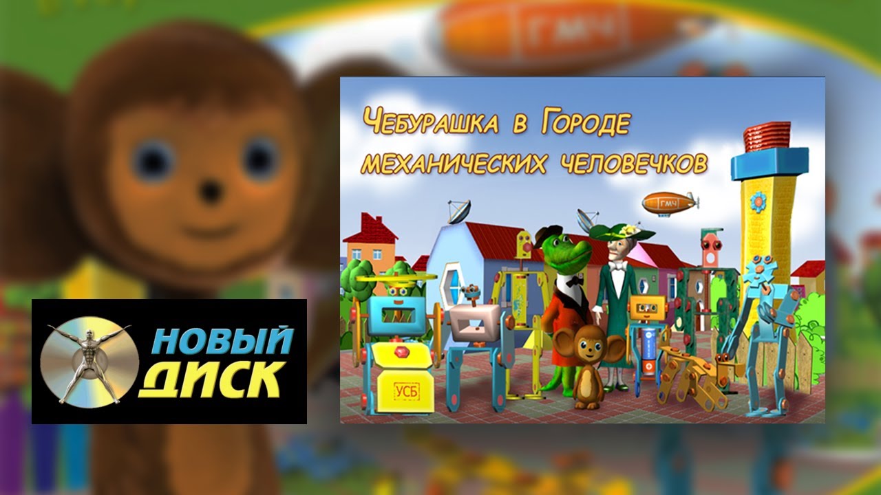 Чебурашка в Городе механических человечков Прохождение игры