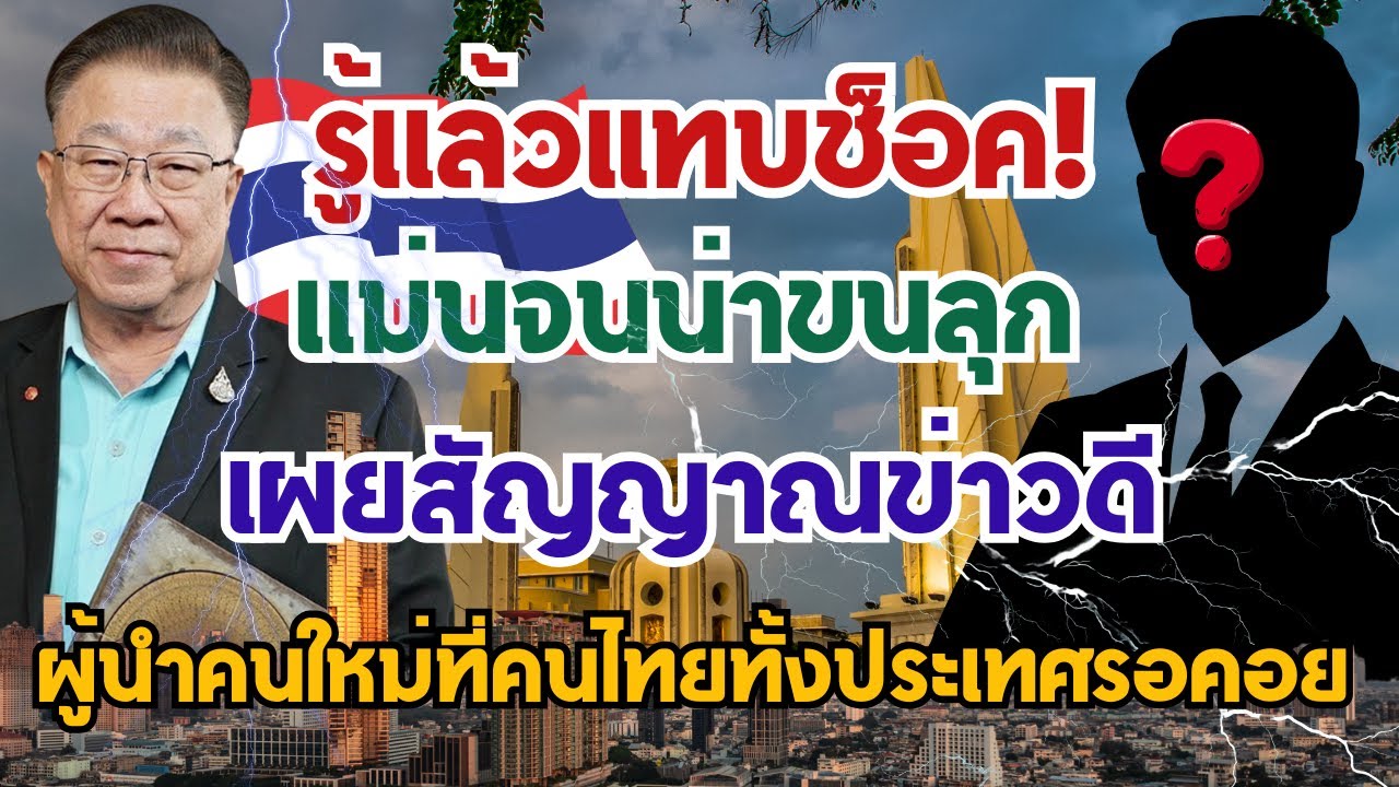 รู้แล้วแทบช็อค! แม่นจนน่าขนลุก เผยคำทำนาย สัญญานข่าวดี ผู้นำคนใหม่ที่คนไทยทั้งประเทศทุกคนรอคอย