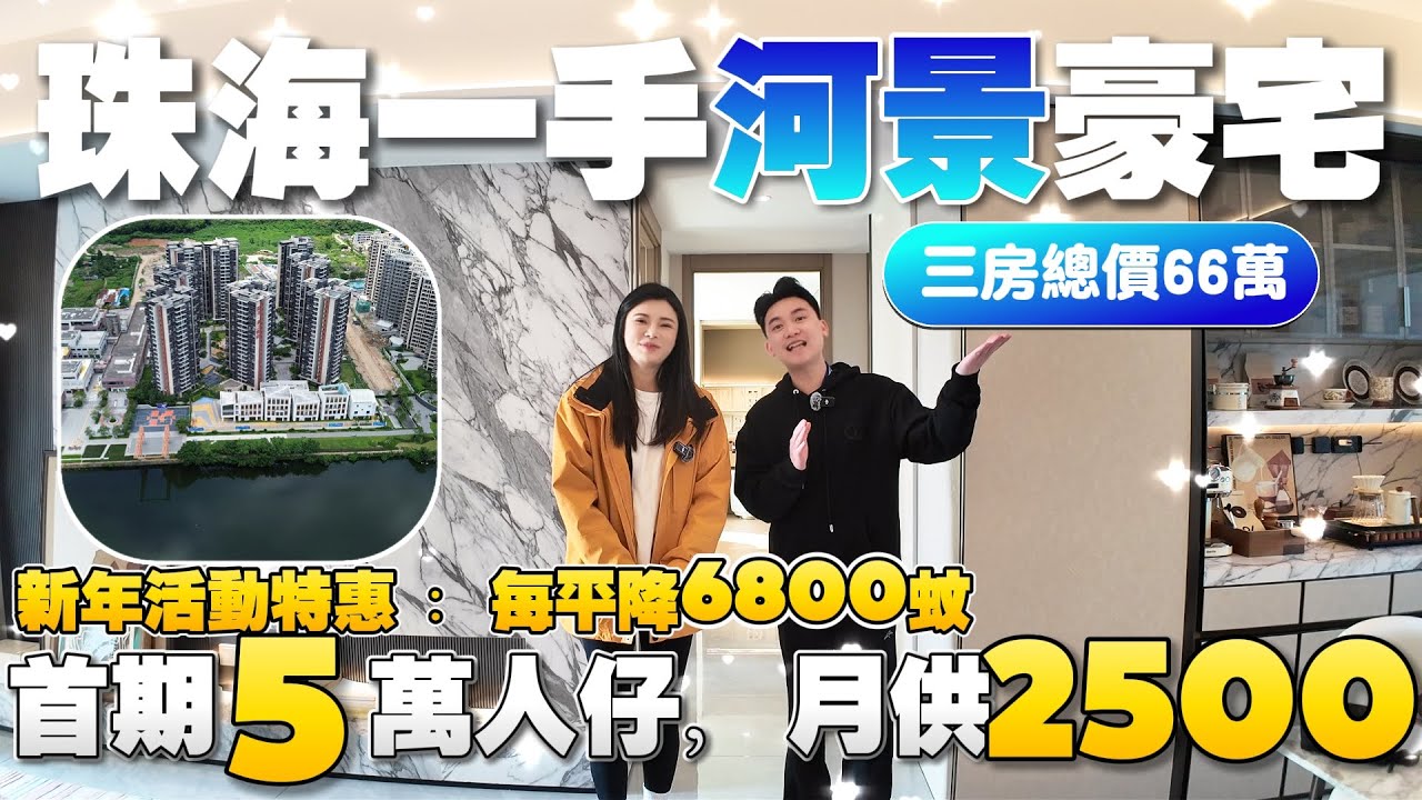 珠海樓盤｜星河湖山春曉｜珠海買樓｜珠海一手河景豪宅｜三房總價66萬｜首期5萬人仔｜月供2500蚊｜新年優惠活動 降6800一平方｜港車北上