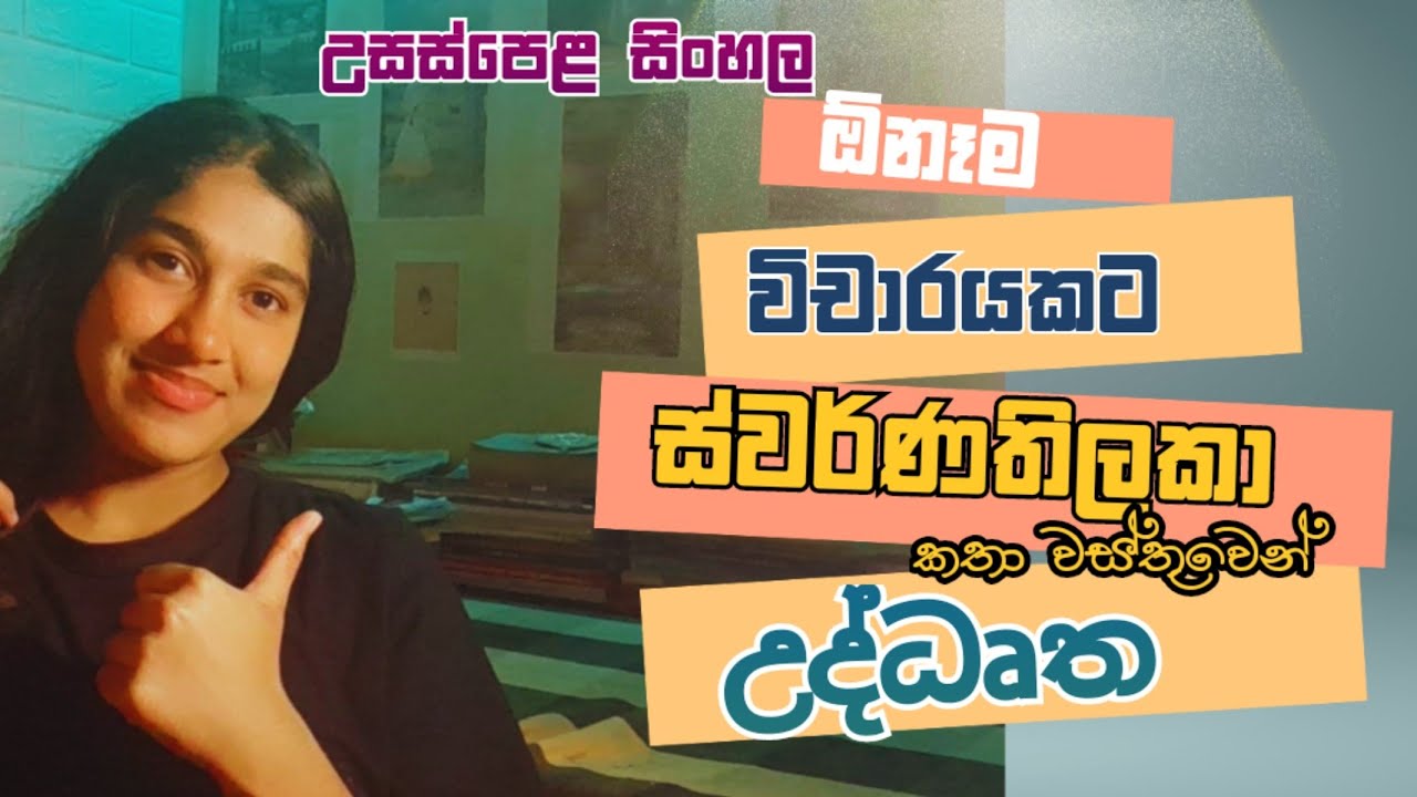 ස්වර්ණතිලකා කතා වස්තුව✍️|ඕනෑම විචාරයකට උද්ධෘත|A/L Sinhala🦋|විචාරත් ලියමු#sinhala #vichar
