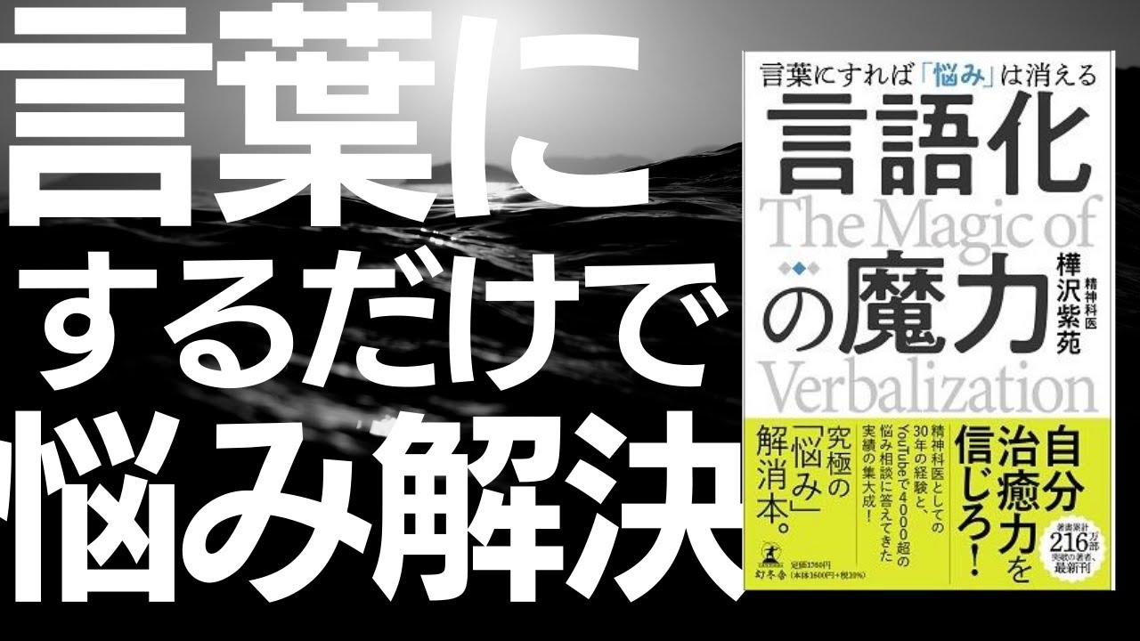 『言語化の魔力 言葉にすれば「悩み」は消える 』のご紹介　～ビジネスパーソンは「言語力」を鍛えよ！