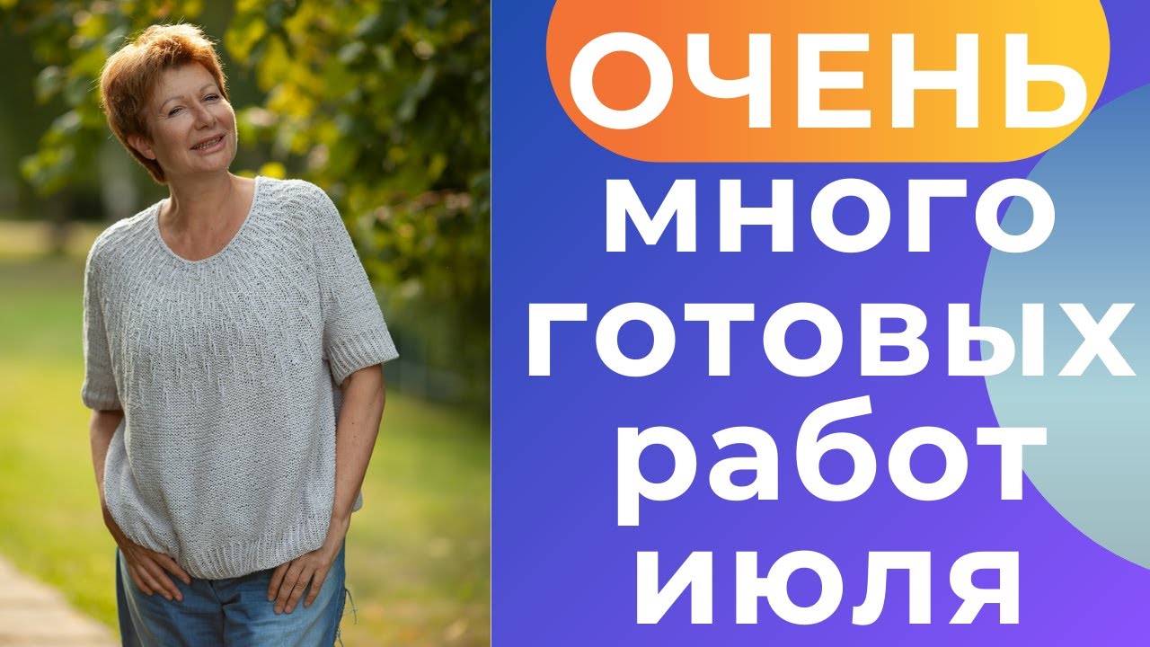 ОЧЕНЬ много готовых работ июля