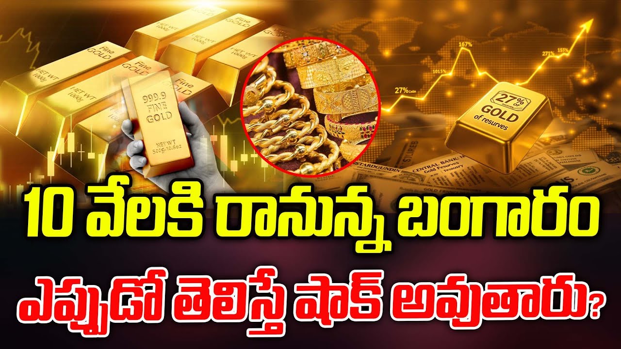 10 వేలకి  రానున్న బంగారం ఎప్పుడో తెలిస్తే షాక్ అవుతారు ..? | Latest News | ManamTV Telangana