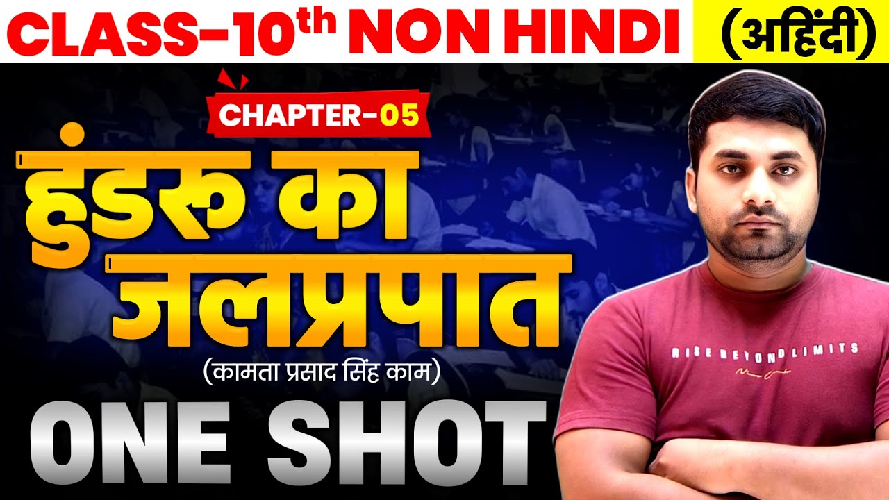 हुंडरू का जलप्रपात || Hundru Ka Jalprapat || Non Hindi Chapter 5 || Non Hindi Class 10th