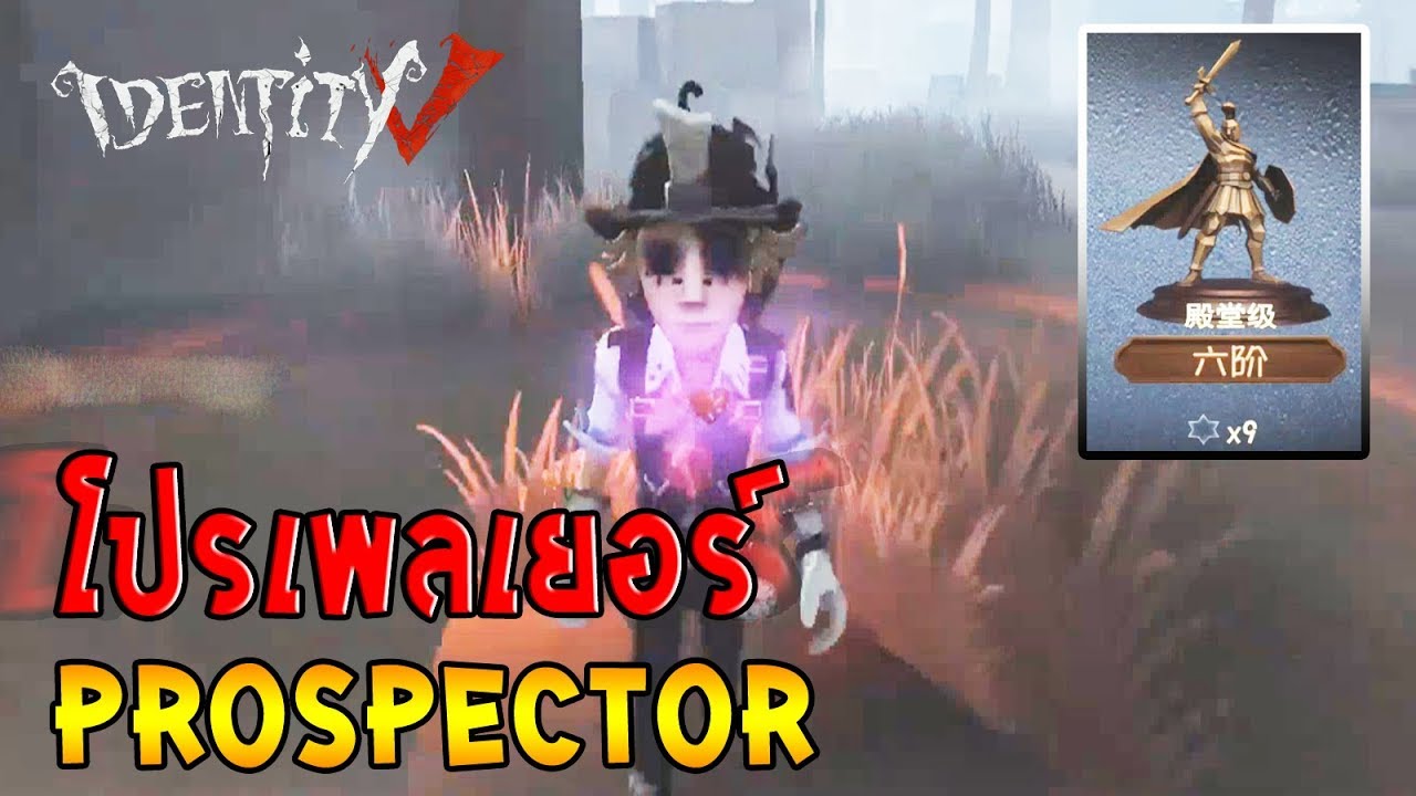 โปรเพลเยอร์นักสำรวจแร่ Prospector แรงค์