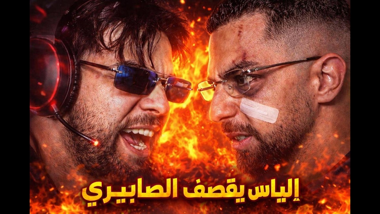 قصف الياس المالكي الى محمد الصبيري....