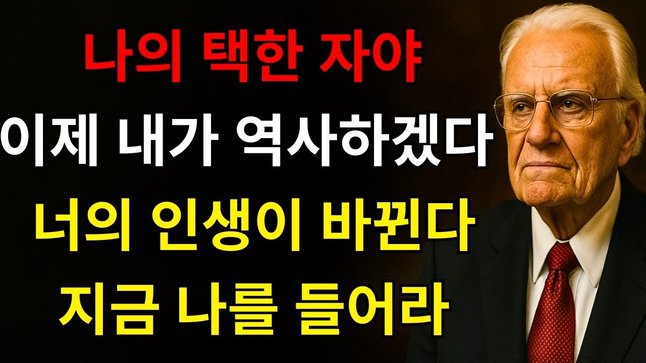 하나님이 말씀하셨다: 나의 택한 자여, 이제 네 삶에 역사하겠다 — 내가 너를 결코 잊지 않았음을 증명하리라 | 빌리 그래함