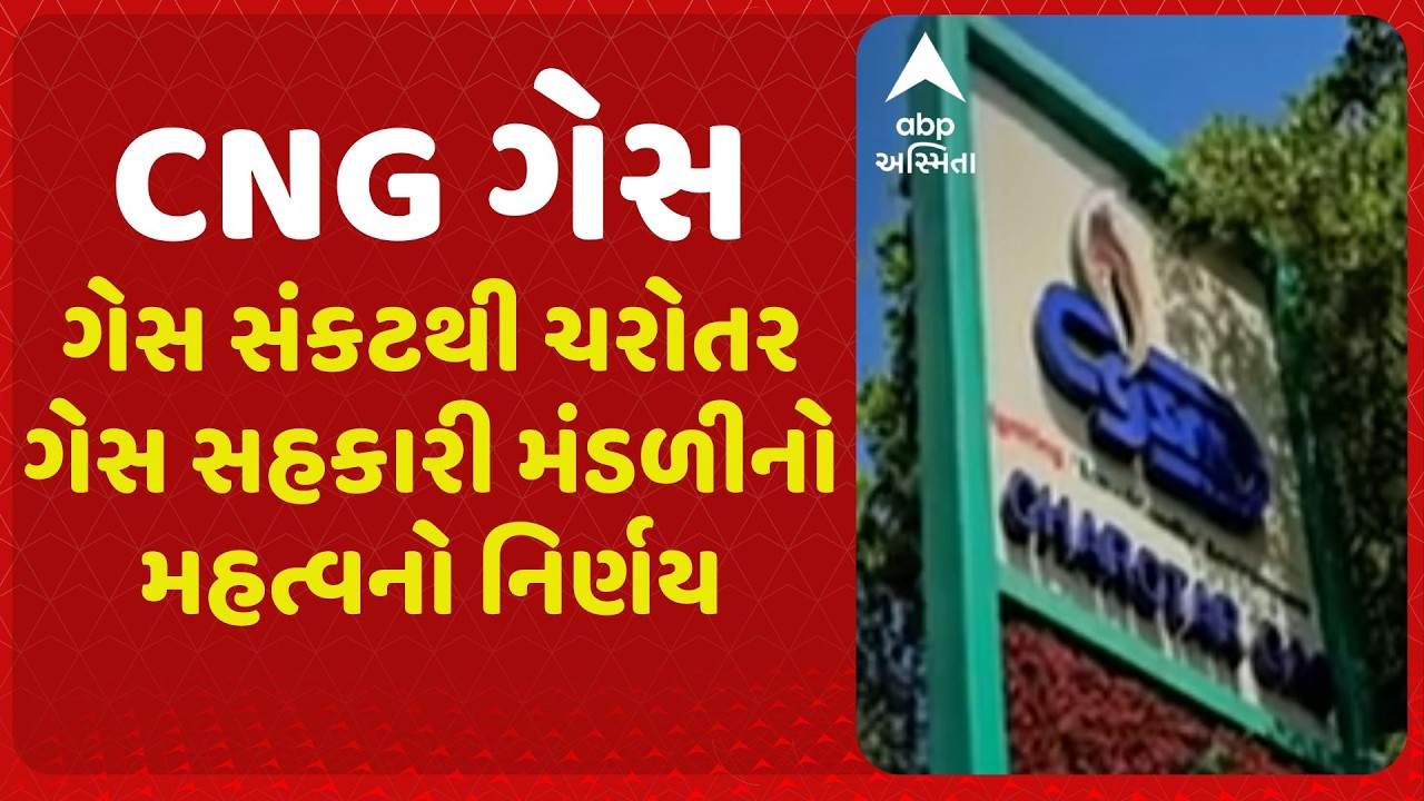 Anand | ગેસ સંકટથી ચરોતર ગેસ સહકારી મંડળીનો મહત્વનો નિર્ણય, CNG પંપ પર મર્યાદિત સમય માટે અપાશે ગેસ