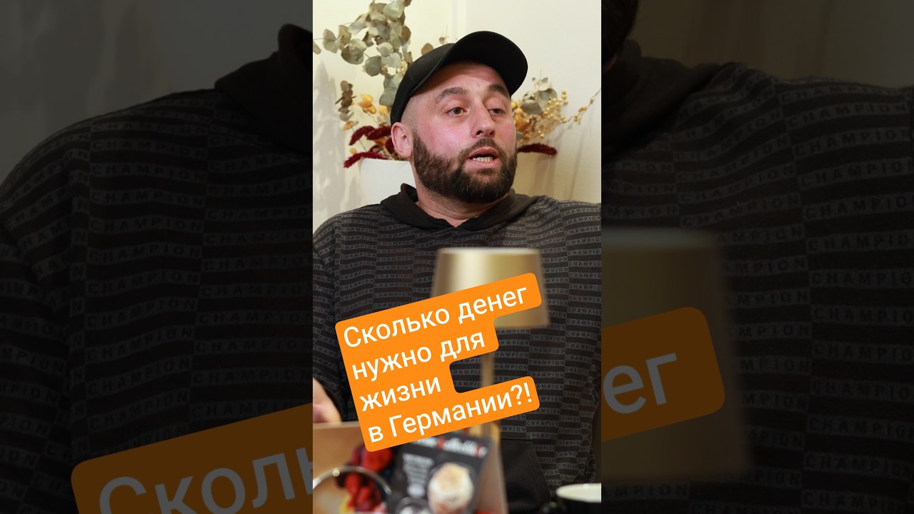 сколько денег нужно в Германии для жизни.
