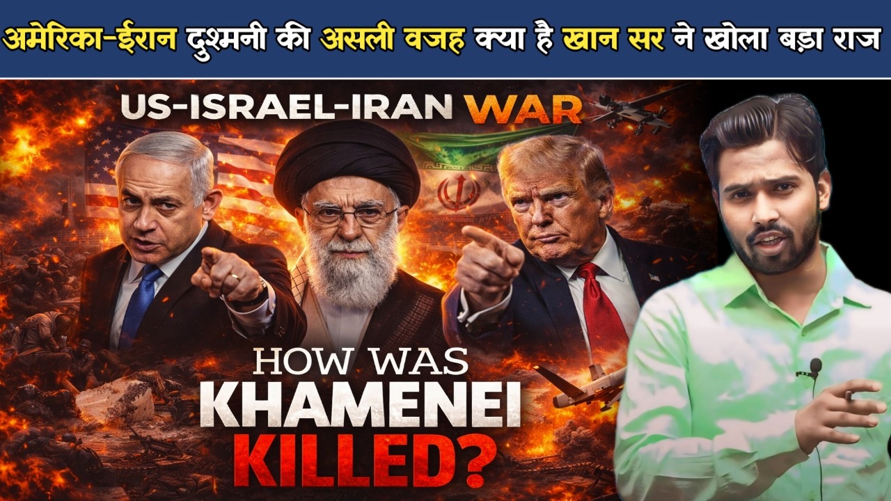 US-Israel-Iran War: अमेरिका-ईरान दुश्मनी की असली वजह क्या है | खान सर ने खोला बड़ा राज.?
