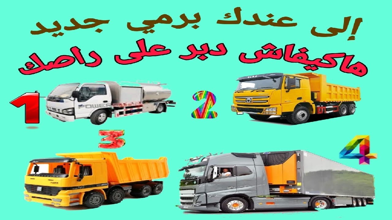 إلى  عندك برمي جديد  أجي نوريك كيفاش دبر على راسك🚛🤔👍🚛🤔🚛👍