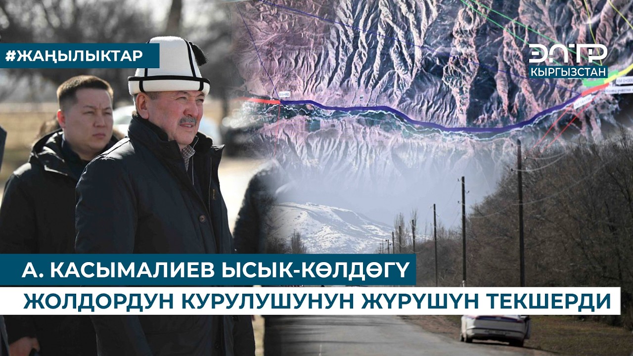 А. КАСЫМАЛИЕВ ЫСЫК-КӨЛДӨГҮ ЖОЛДОРДУН КУРУЛУШУНУН ЖҮРҮШҮН ТЕКШЕРДИ