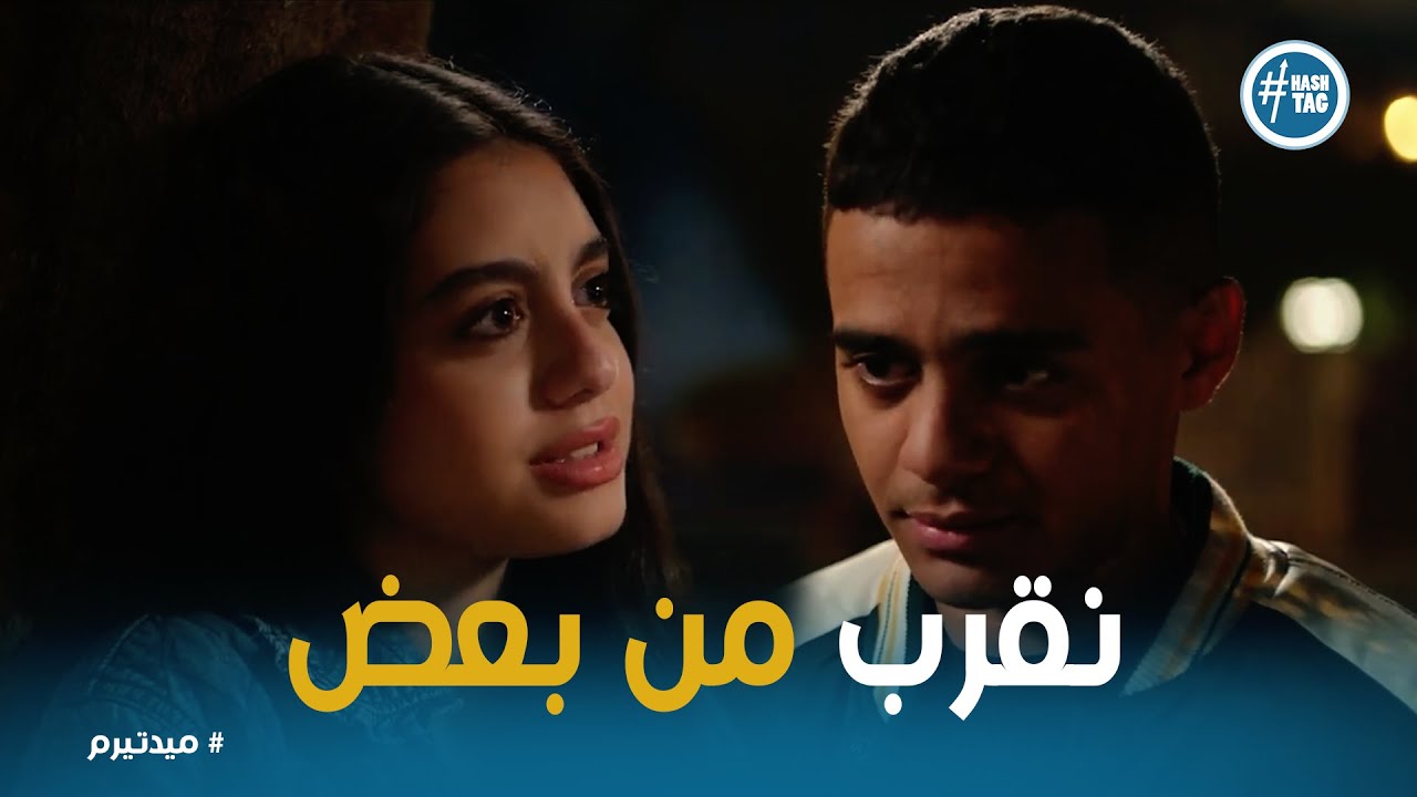 ميد تيرم | ادهم طلب من تيا يقربوا من بعض