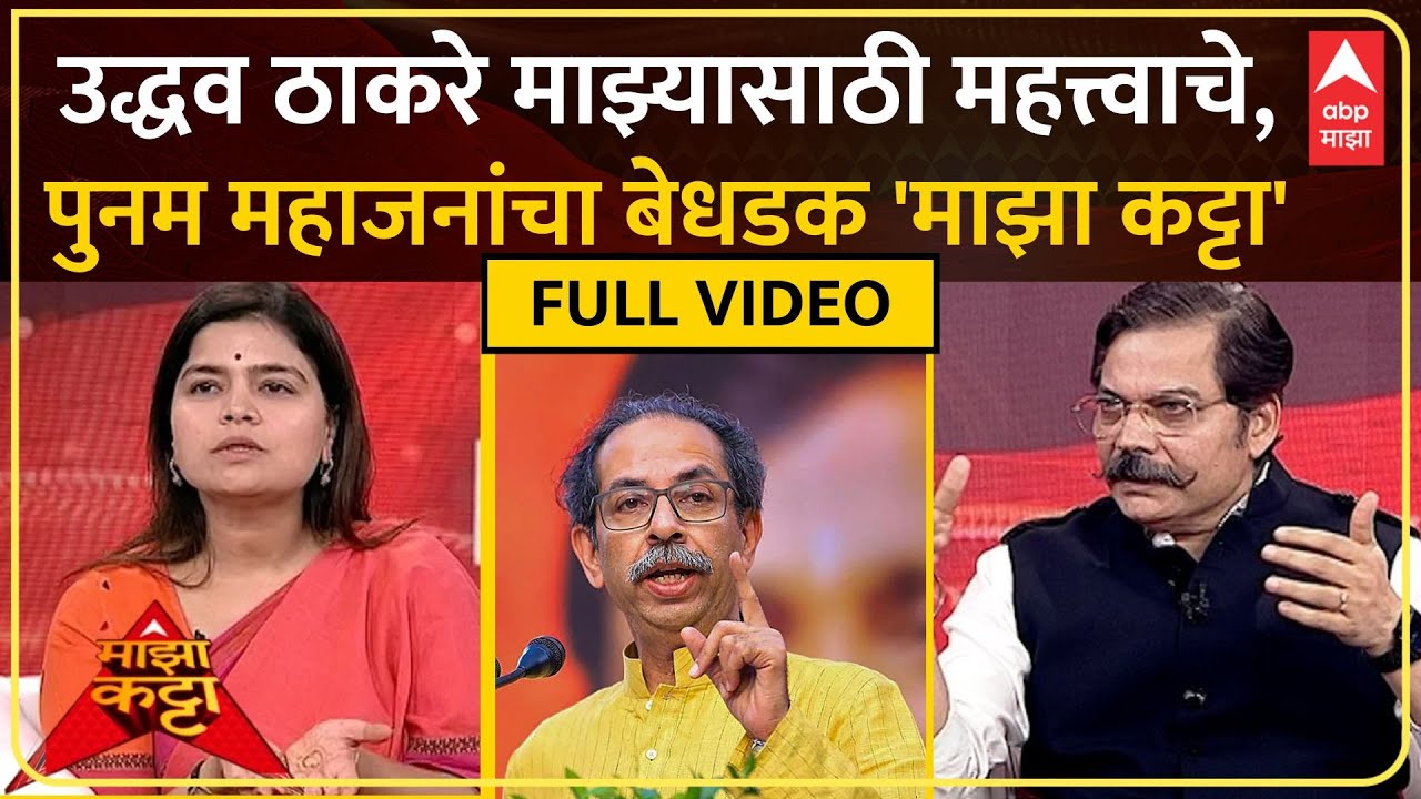Poonam Mahajan Majha Katta : वडील, हत्या आणि राजकारण; 'माझा कट्टा'वर पूनम महाजन यांचे मोठे खुलासे