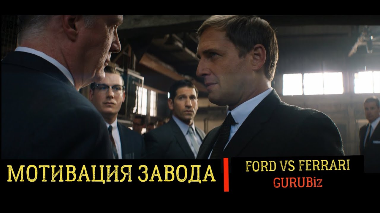 Мотивация персонала на заводе Ford | Речь Генри Форда II | Ford vs Ferrari