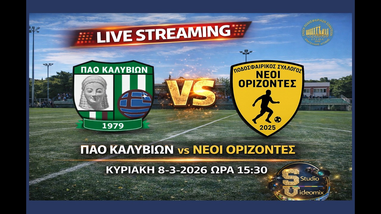 LIVE ΠΑΟ ΚΑΛΥΒΙΩΝ - ΝΕΟΙ ΟΡΙΖΟΝΤΕΣ