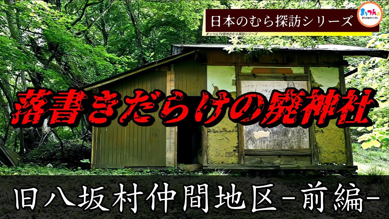 【落書きだらけの廃神社】旧八坂村仲間地区 前編【日本のむら探訪】