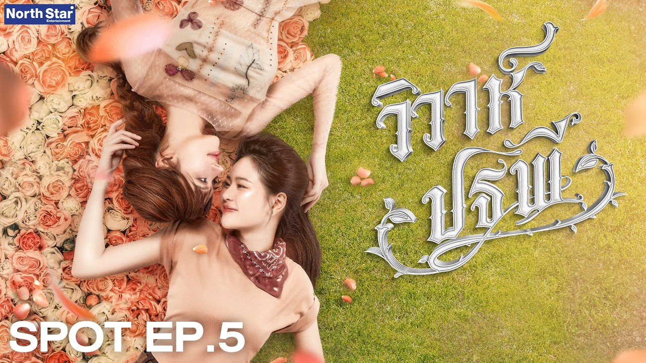 [ SPOT ] The Earth วิวาห์ปฐพี EP.5 | บ้านวาทินวณิช 4 Elements