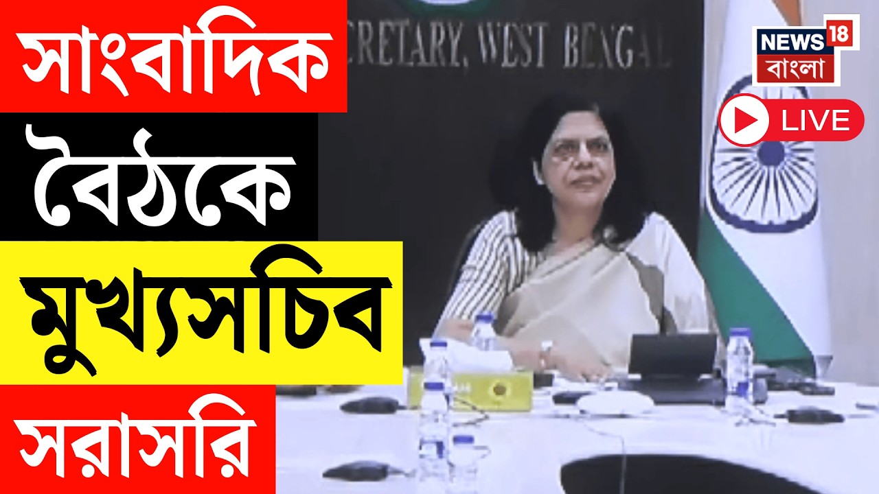 Nabanna News Live | নবান্নে সাংবাদিক বৈঠকে মুখ্যসচিব Nandini Chakraborty | Bangla News Live
