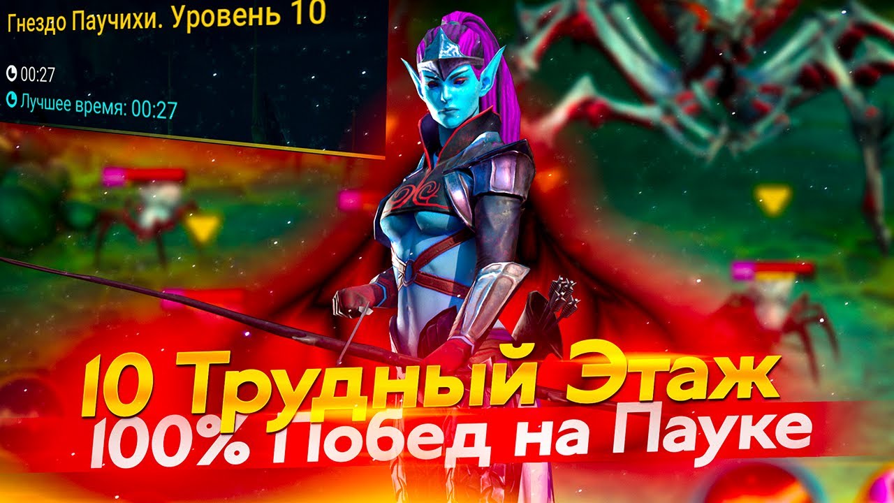 ХОЛОДНОЕ СЕРДЦЕ УНИЧТОЖАЕТ 10 ТРУДНУЮ ПАУЧИХУ в Raid Shadow Legends