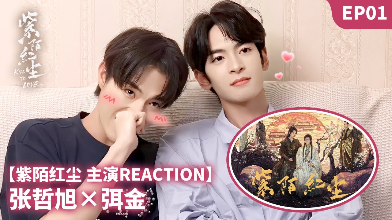 【💞主演Reaction💞】張哲旭x弭金 EP01 | 紫陌紅塵 Kill To Love | 古裝BL權謀愛情