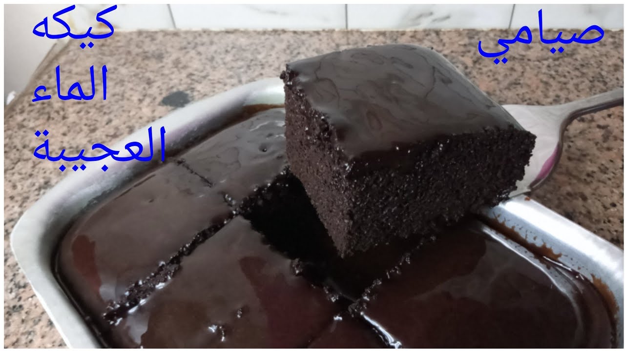 كيكه بدون بيض ولاحليب ولازبده 🤔 هتعملي كيكه الماء العجيبه هشه واسفنجيه/كيكه صيامي