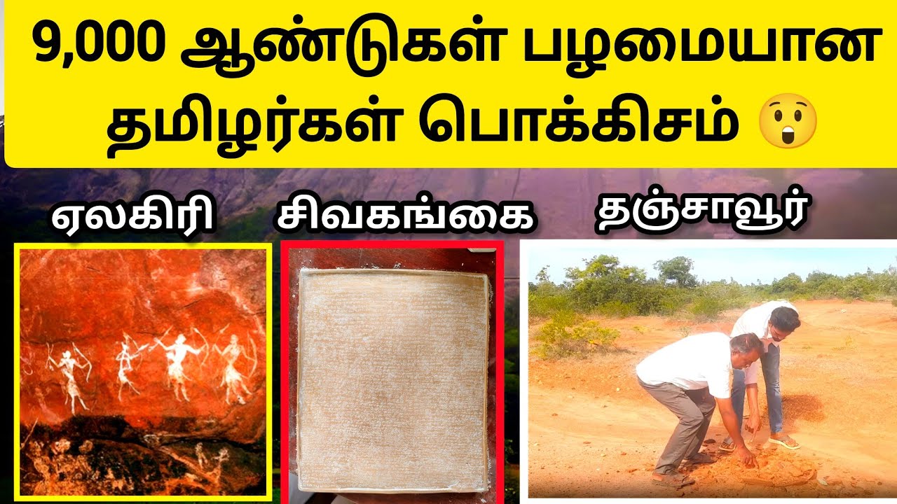 சமீபத்தில் கண்டுபிடிக்கப்பட்ட 3 பொக்கிசம் 😲 Ancient Tamil People - Cave Paintings - History in Tamil