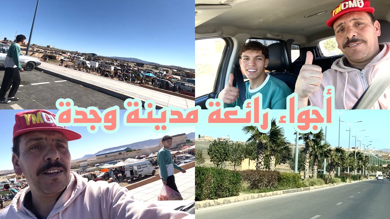 أجواء صباحية رائعة مدينة وجدة مباشرة محطة القطار إلى سوق أحد وجدة لمزوارية طريق جرادة 