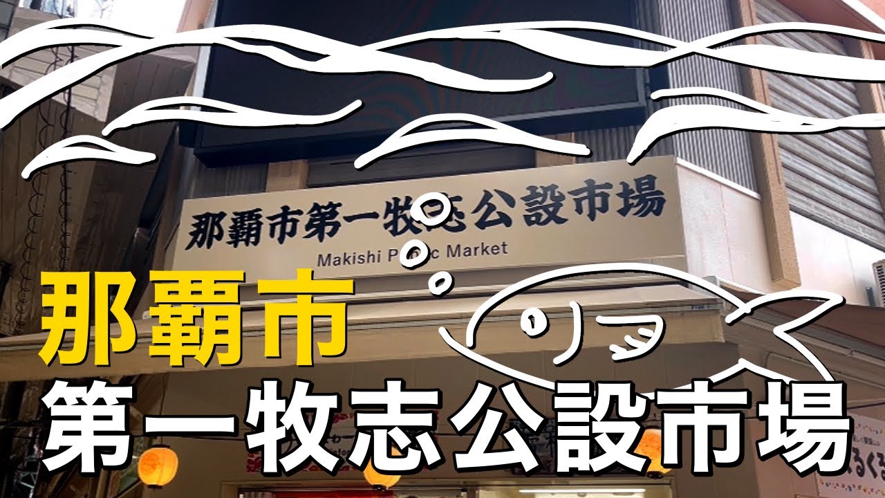 【那覇市第一牧志公設市場】新しくなった市場に行って来ました‼️【公設市場】【散歩】【那覇】【食堂】【市場】【国際通り】【沖縄観光】
