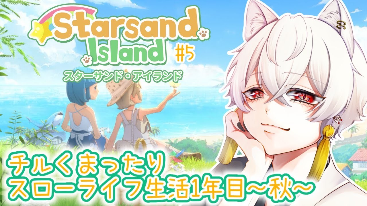 【スターサンドアイランド】神ゲーすぎて時間溶け過ぎてやばい！1年目秋スタート＃５/初見さん大歓迎☆【#チル】 【#Vtuber/月城ぬん】年内1000人目指してる妖狐Vtuber！
