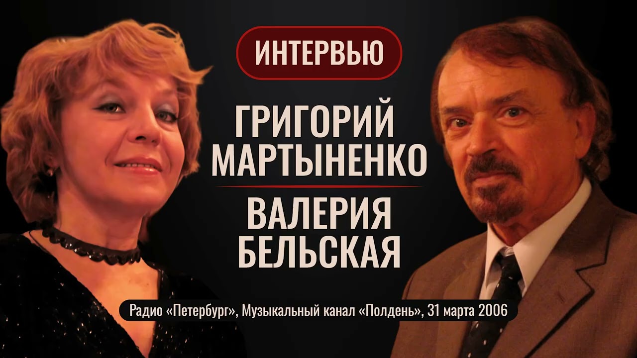 Григорий МАРТЫНЕНКО - Валерия БЕЛЬСКАЯ. Интервью в эфире радиоканала 