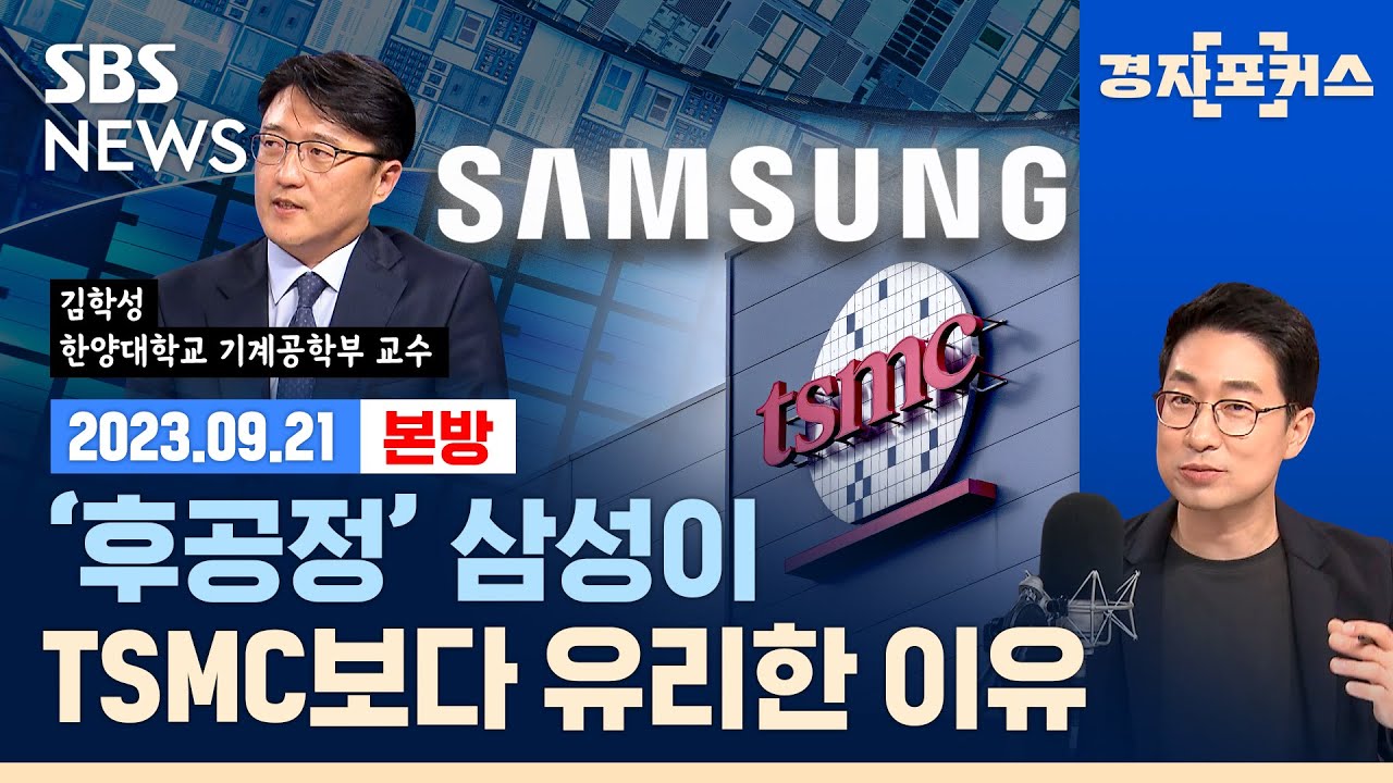 [삼성, 후공정 기술로 TSMC 뛰어넘는다?] : ‘후공정’ 삼성이 TSMC보다 유리한 이유 (ft. 김학성 /한양대학교 기계공학부 교수) / SBS / 경자포커스 / 경제자유살롱