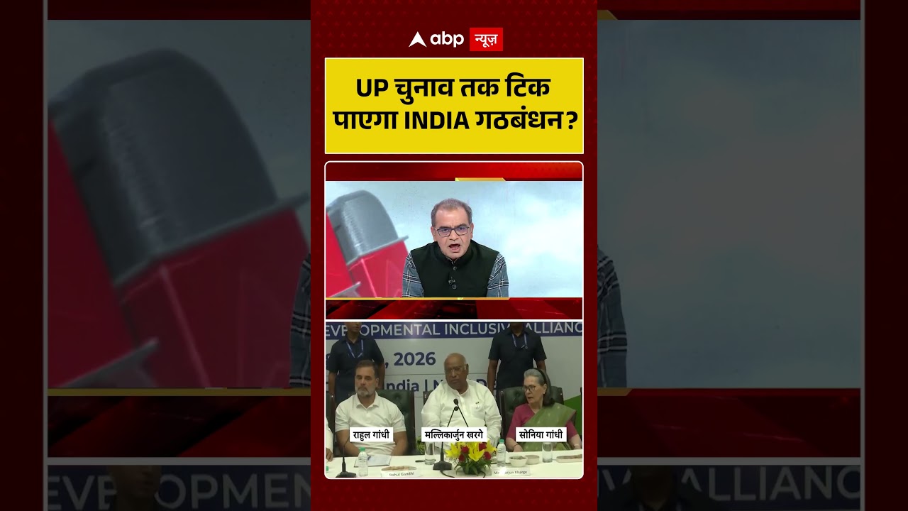 INDIA Alliance : UP चुनाव तक टिक पाएगा INDIA गठबंधन ? #upelection2027 #akhileshyadav #rahulgandhi
