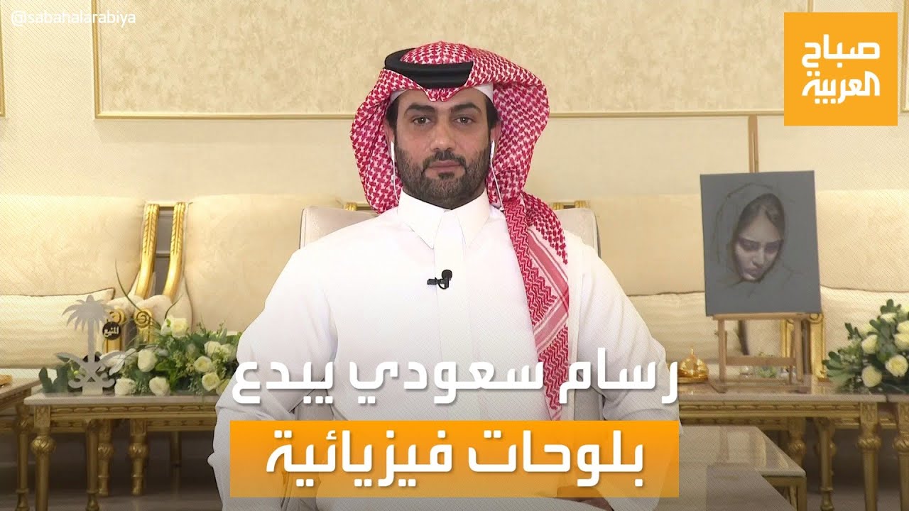 صباح العربية | رسام سعودي يبدع بلوحات فيزيائية.. تتحرك بحسب درجة الحرارة!