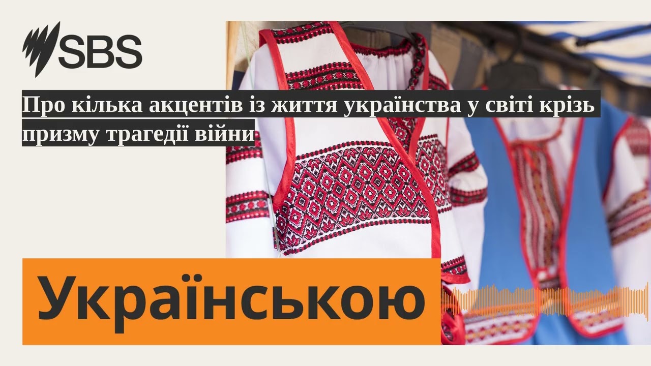 Про кілька акцентів із життя українства у світі крізь призму трагедії війни | SBS Ukrainian -...
