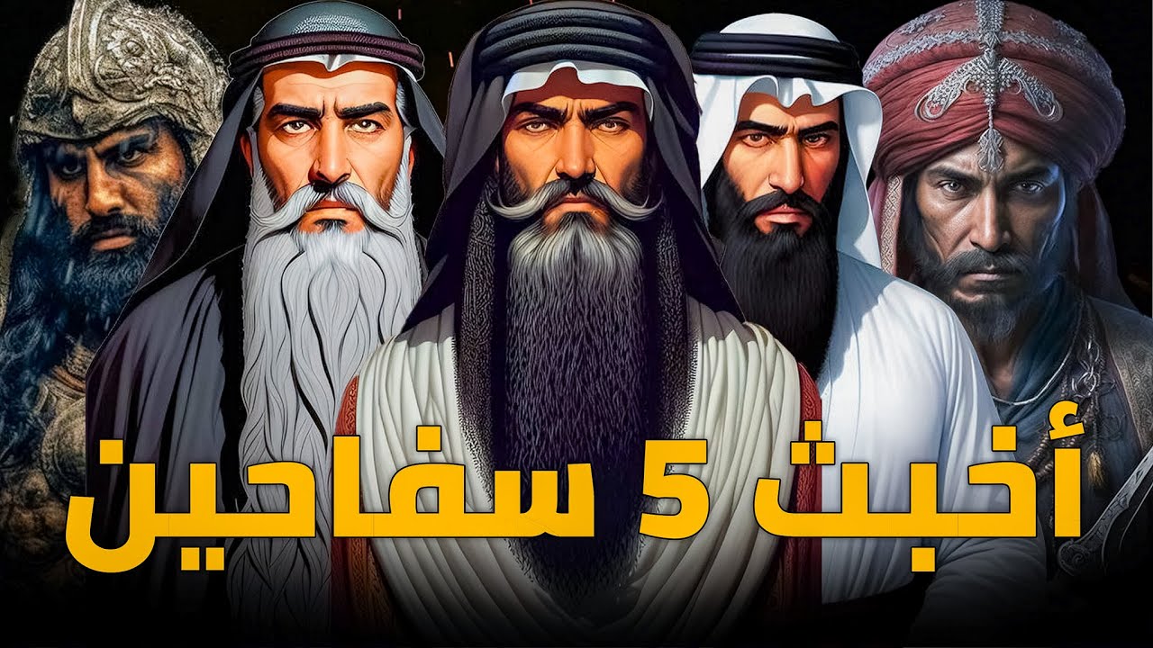 أسوأ 5 سفاحين خونة في التاريخ الاسلامي |لا مكان للرحمة في قلوبهم هكذا قتلوا الأمويين .. طاغية الشيعة