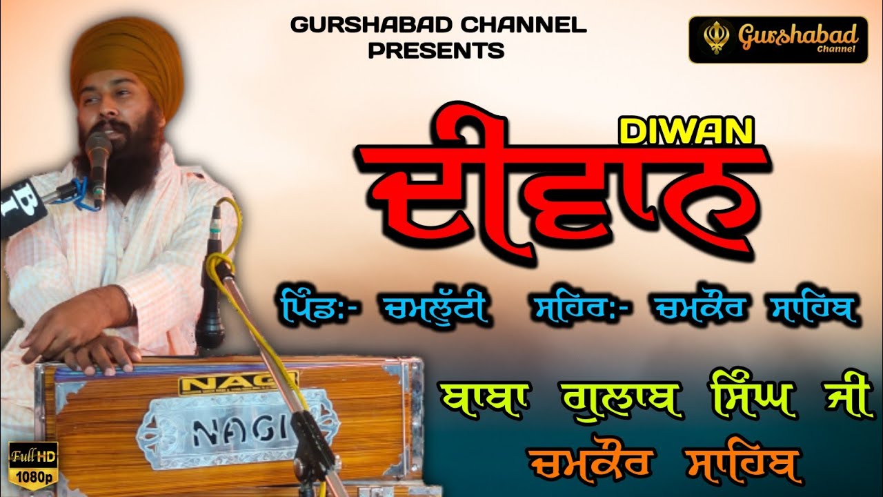 Baba Gulab Singh ji Chamkaur Sahib Wale | ਪਿੰਡ:- ਚਮਲੁੱਟੀ | Full Diwan | GURSHABAD CHANNEL