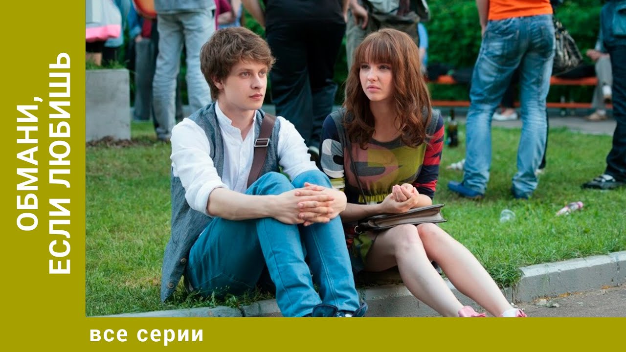 Обмани, если любишь. Все Серии. Мелодрама. Лучшие сериалы