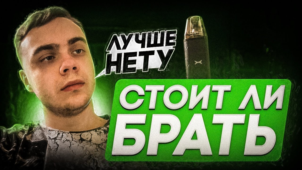 СТОИТ ЛИ БРАТЬ OXVA XLIM GO? ОБЗОР