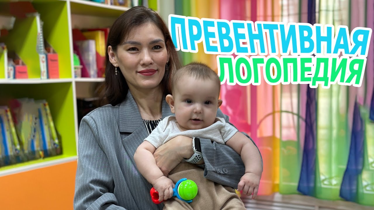 Превентивная логопедия - обследование детей раннего возраста и даже новорожденных