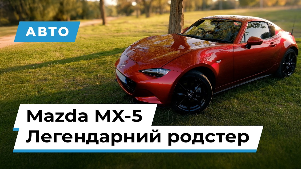Чому всі обожнюють Mazda MX-5? Легендарний родстер! Чи вартий уваги? 🚗🔥